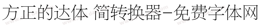 方正的达体 简转换器字体转换
